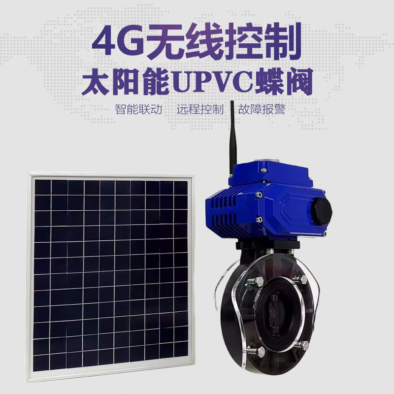 云阳皓久 无线太阳能远程控制蝶阀 光伏板发电 精准控制 开关迅速 农田灌溉